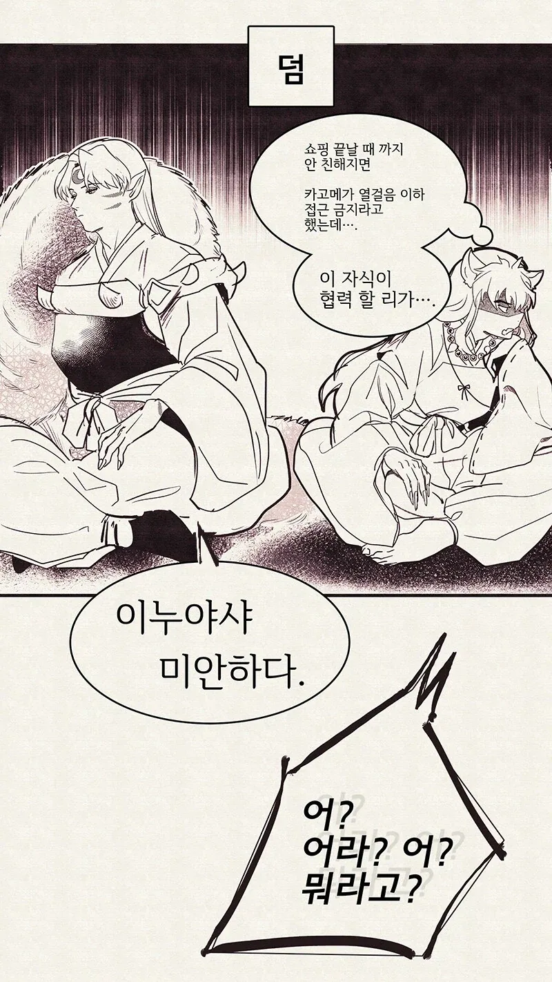 야샤히메) 현대에서 쇼핑하는 링.카고메 가족 만화.manhwa - 이미지 3