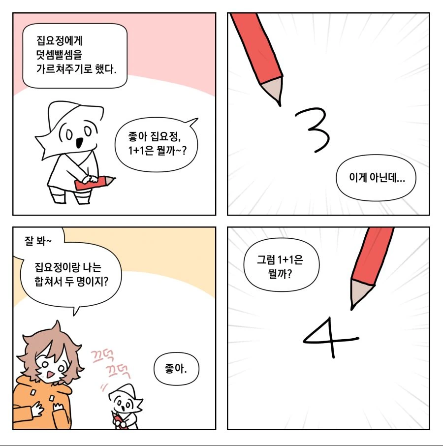 집요정 4컷 만화 21-25