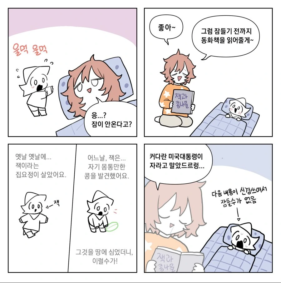 집요정 4컷 만화 21-25 - 이미지 3