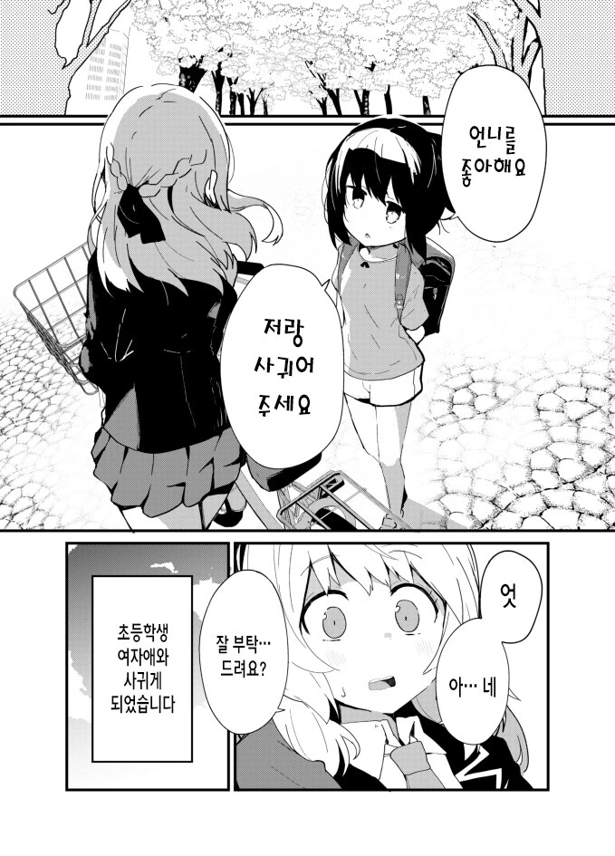 백합)초등학생한테 고백받는 만화
