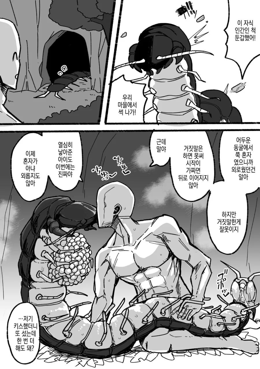 마을에 내쫒긴 지네와 순애 ㅇㅅ하는 만화