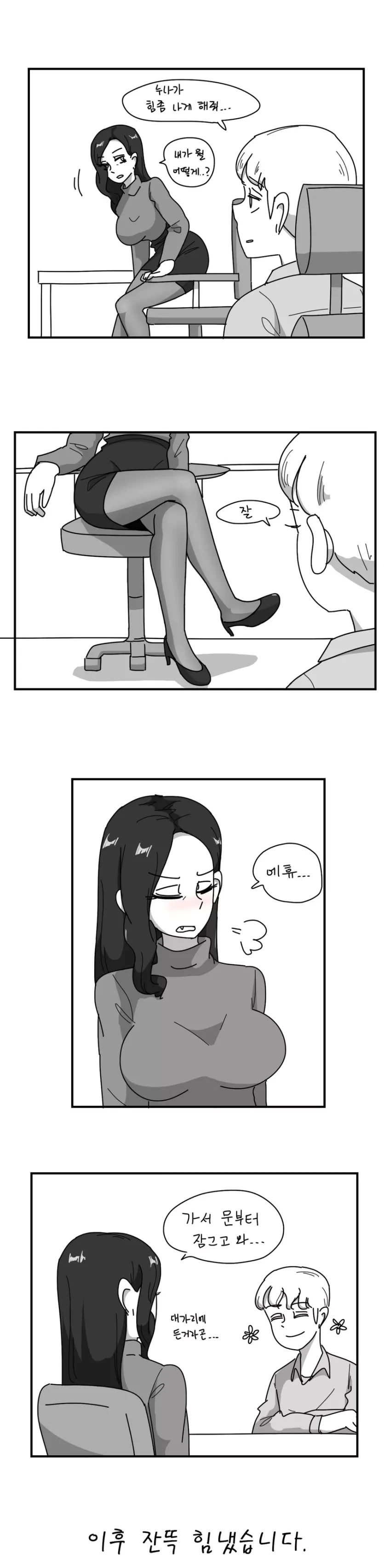 친한 눈나가 힘나게 해주능 만화 - 이미지 2
