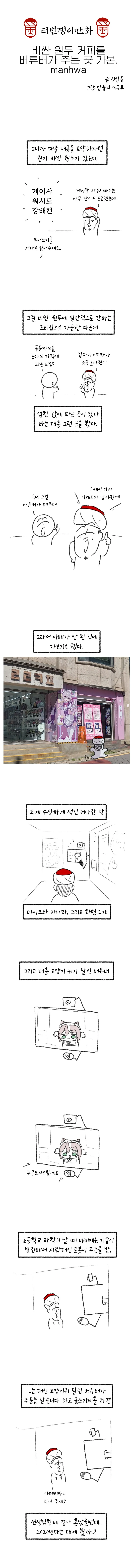 비싼 원두 커피를 버튜버가 주는 곳 가본.manhwa
