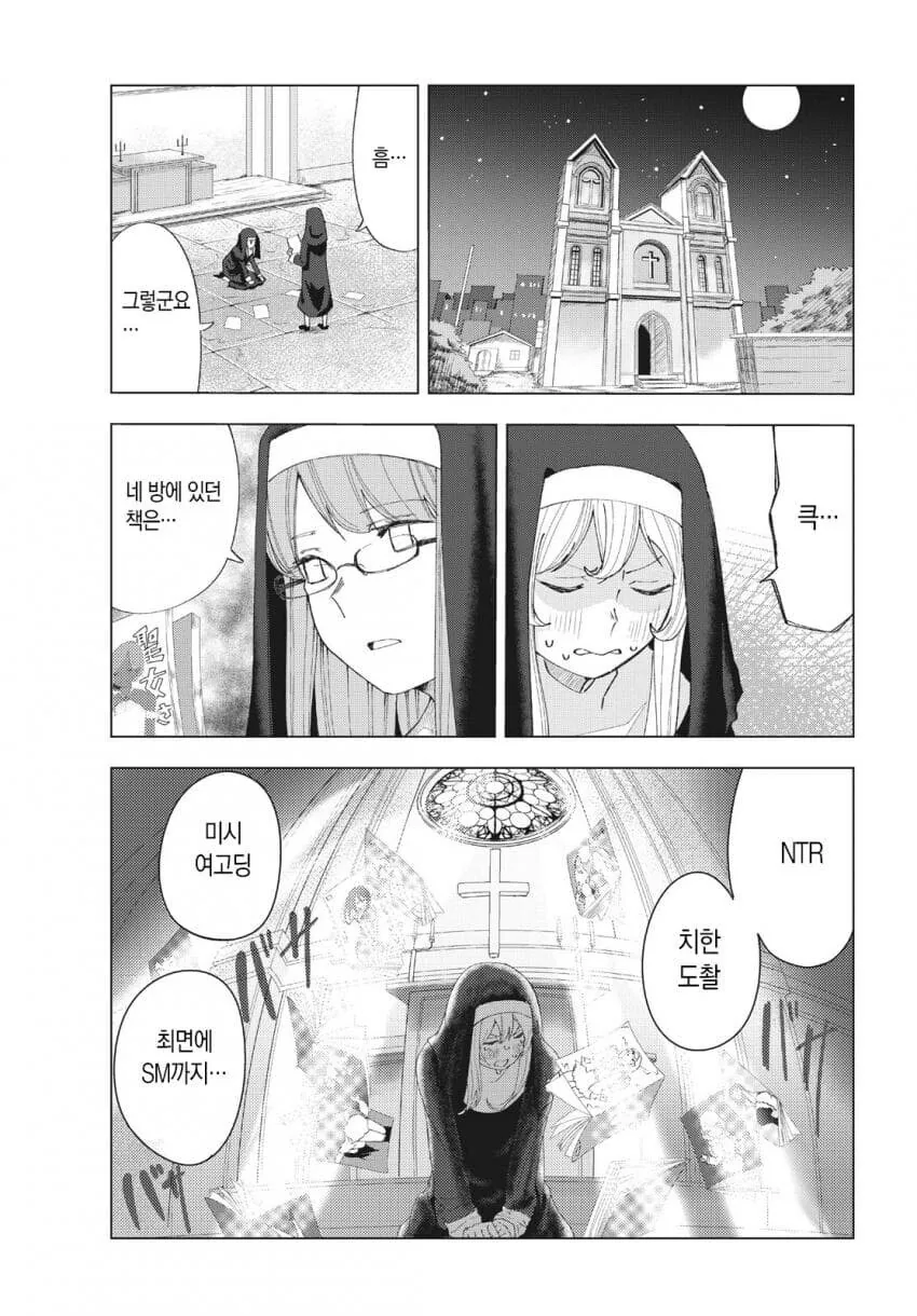 수녀에게 접근하는 남자는 다 목적이 있다 만화