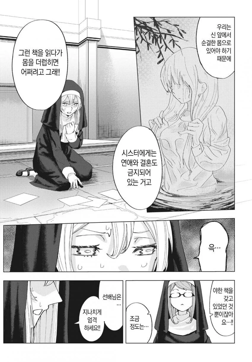 수녀에게 접근하는 남자는 다 목적이 있다 만화 - 이미지 3