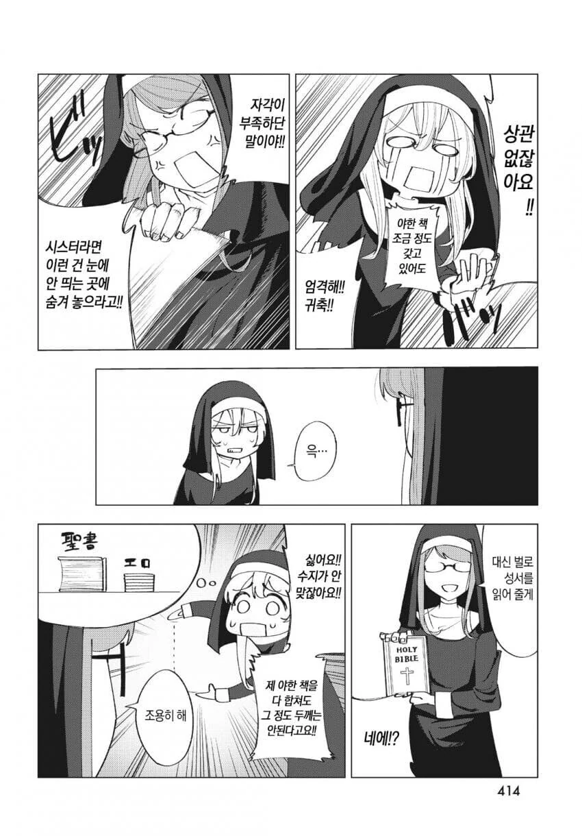 수녀에게 접근하는 남자는 다 목적이 있다 만화 - 이미지 4