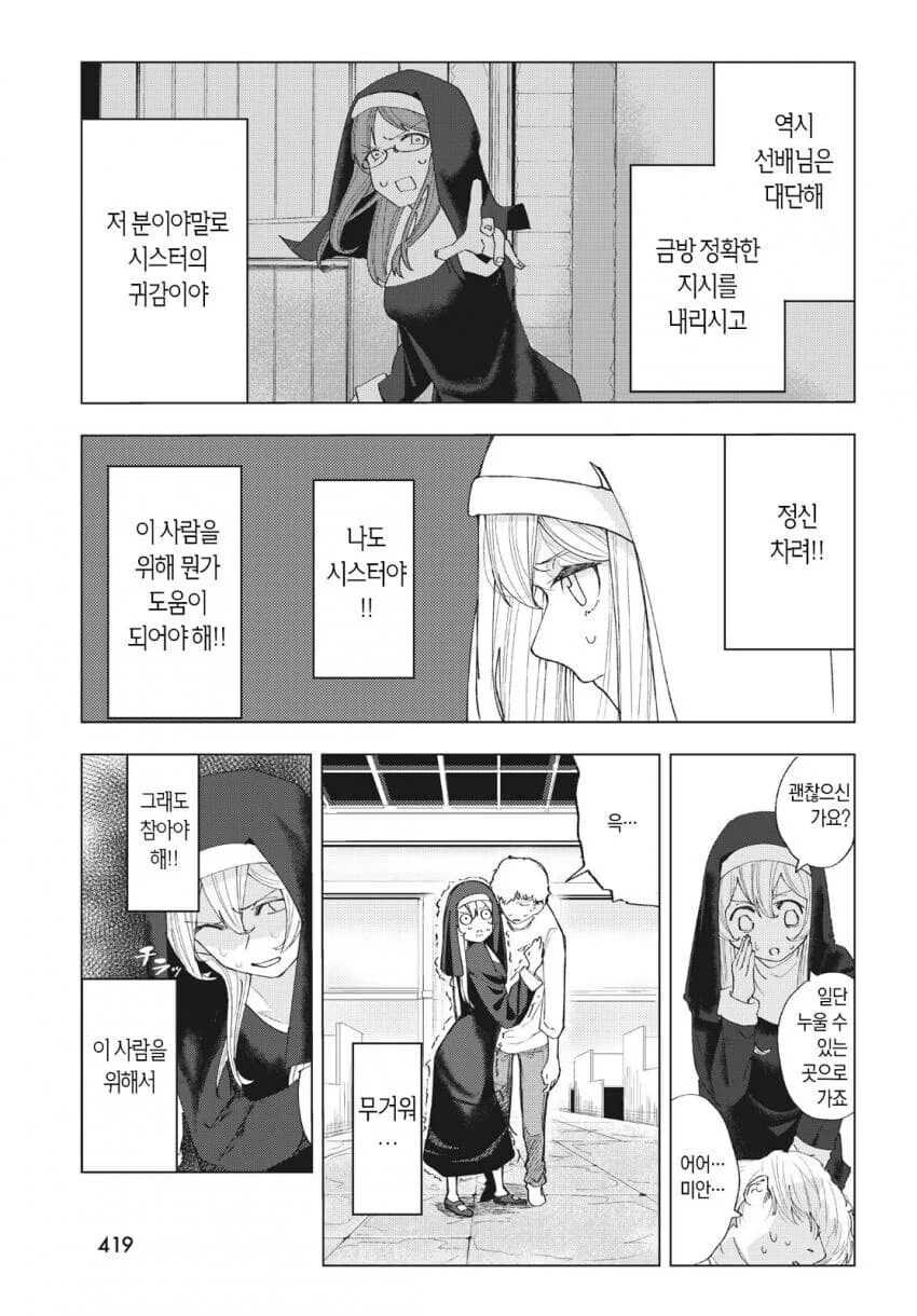 수녀에게 접근하는 남자는 다 목적이 있다 만화 - 이미지 9