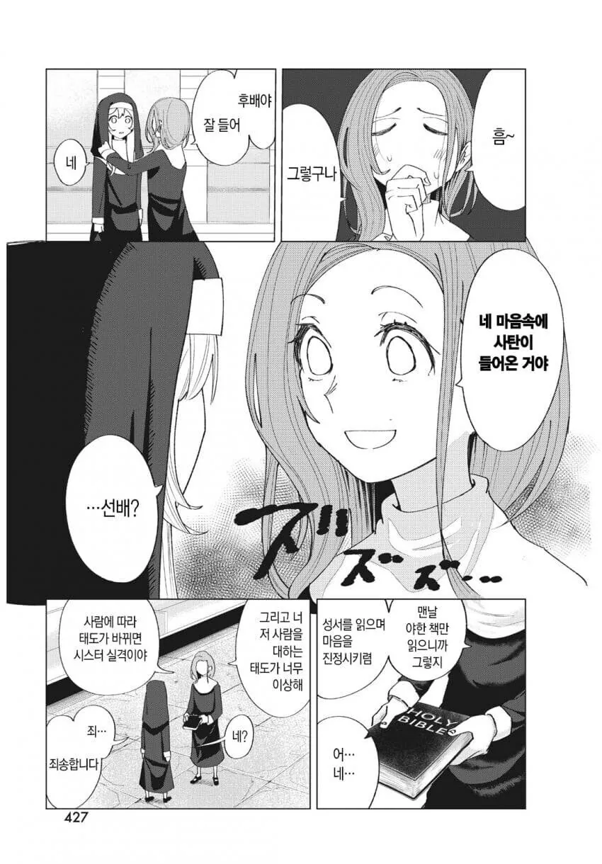 수녀에게 접근하는 남자는 다 목적이 있다 만화 - 이미지 18