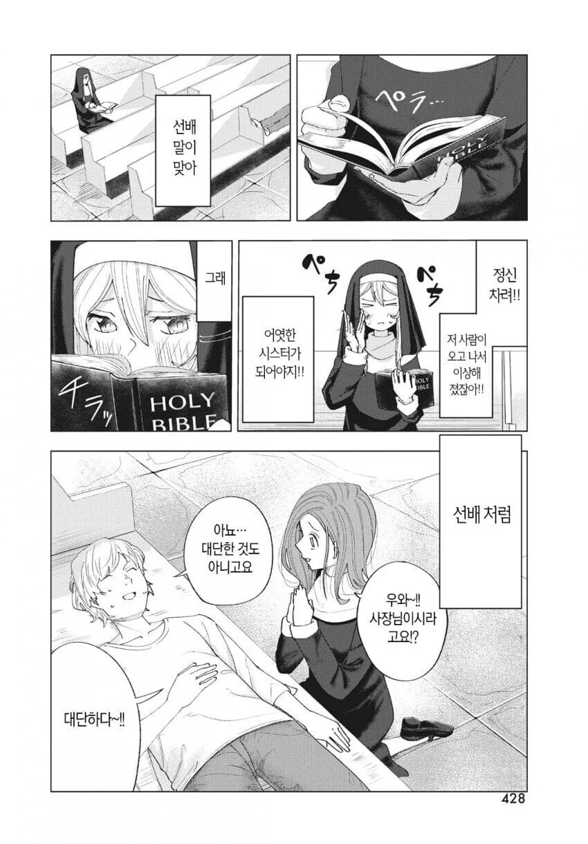 수녀에게 접근하는 남자는 다 목적이 있다 만화 - 이미지 19