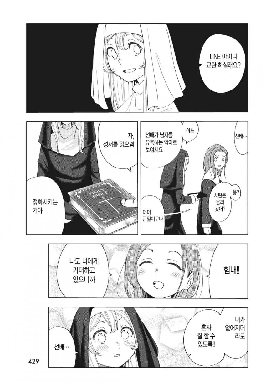 수녀에게 접근하는 남자는 다 목적이 있다 만화 - 이미지 20