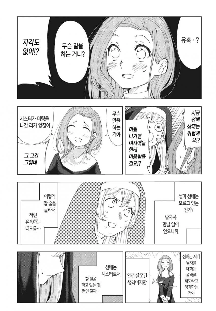 수녀에게 접근하는 남자는 다 목적이 있다 만화 - 이미지 22