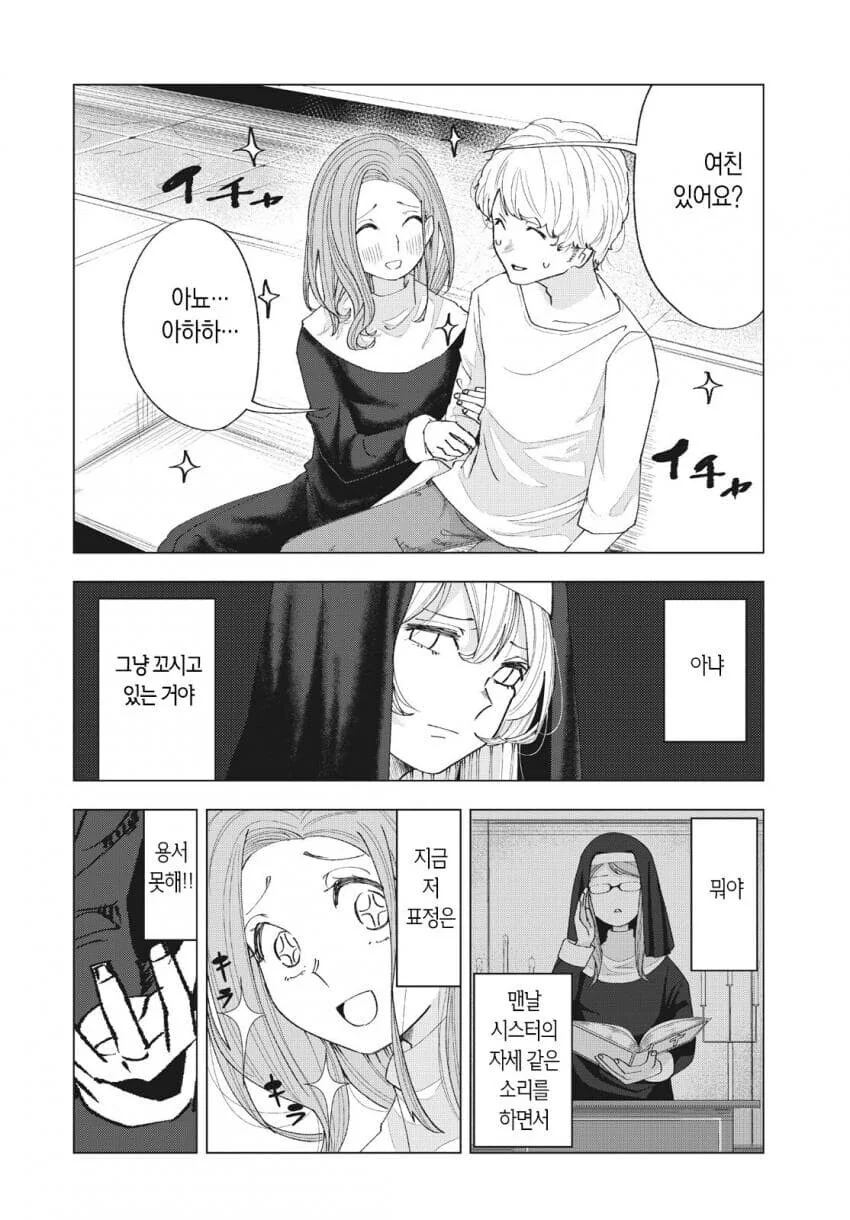 수녀에게 접근하는 남자는 다 목적이 있다 만화 - 이미지 23
