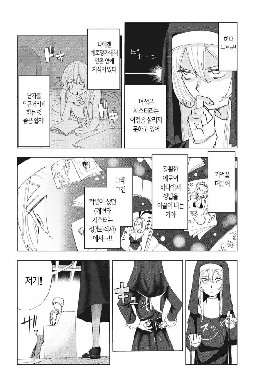 수녀에게 접근하는 남자는 다 목적이 있다 만화 - 이미지 25