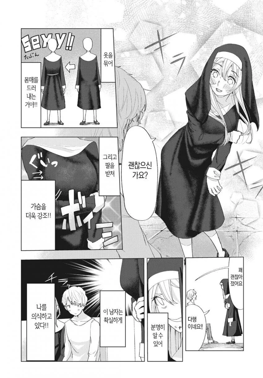 수녀에게 접근하는 남자는 다 목적이 있다 만화 - 이미지 26