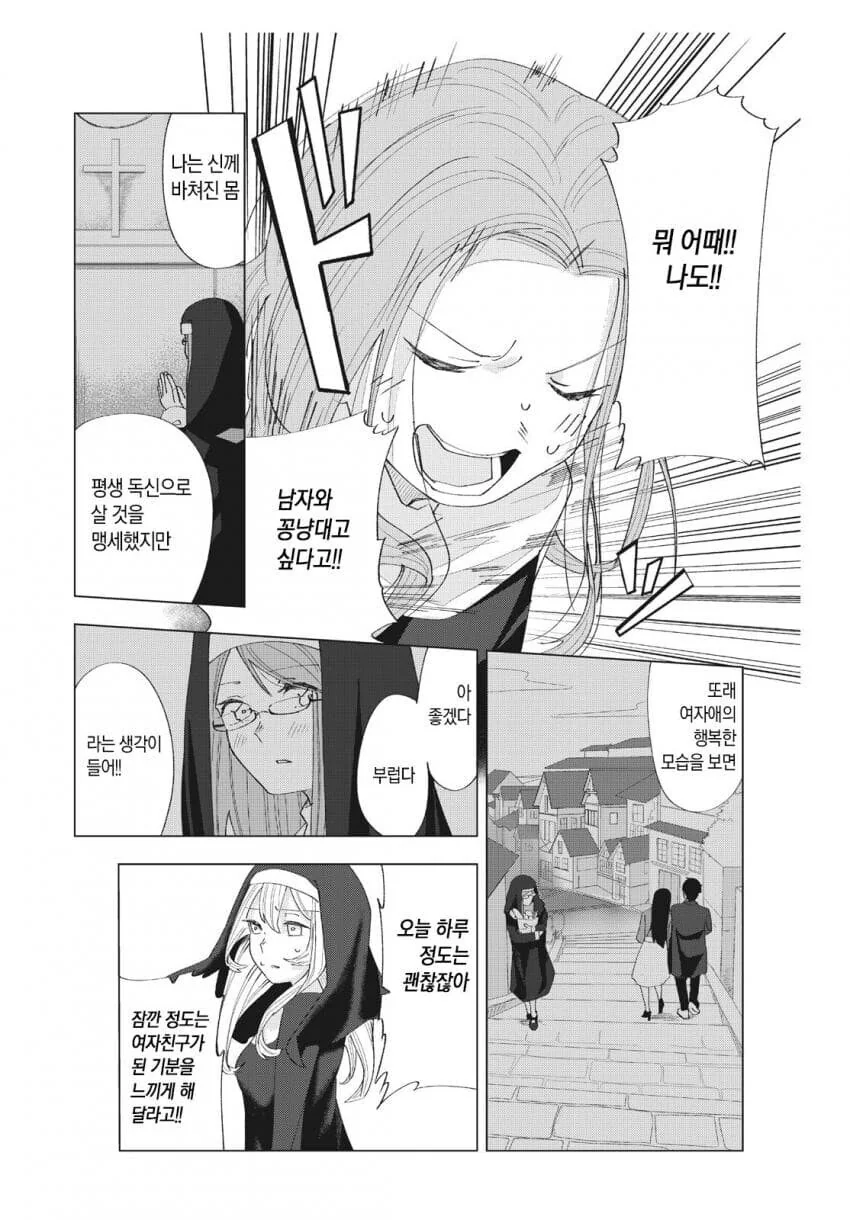 수녀에게 접근하는 남자는 다 목적이 있다 만화 - 이미지 33