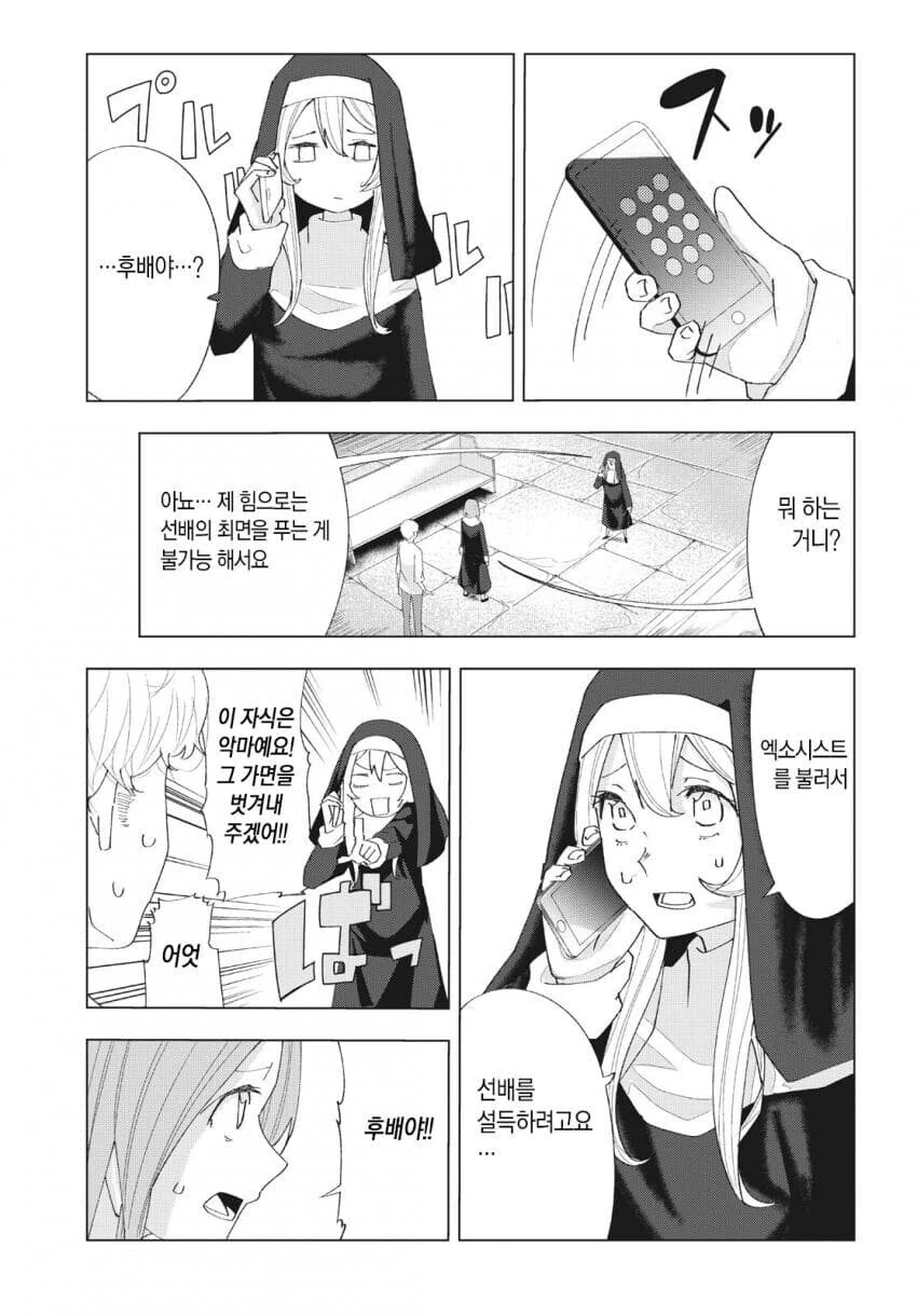 수녀에게 접근하는 남자는 다 목적이 있다 만화 - 이미지 34