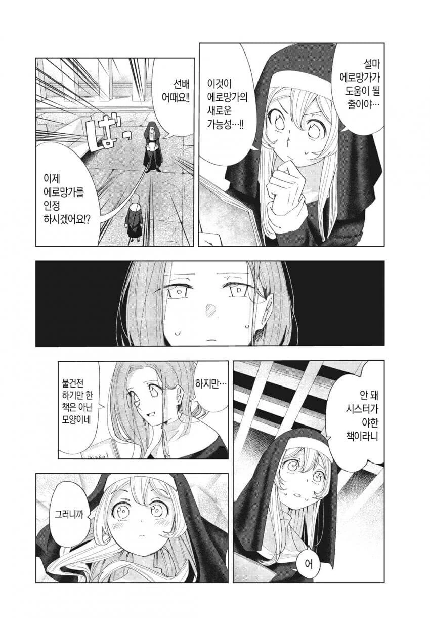 수녀에게 접근하는 남자는 다 목적이 있다 만화 - 이미지 37