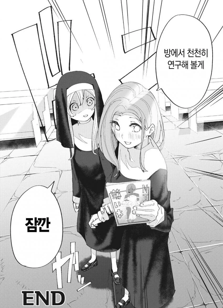 수녀에게 접근하는 남자는 다 목적이 있다 만화 - 이미지 38