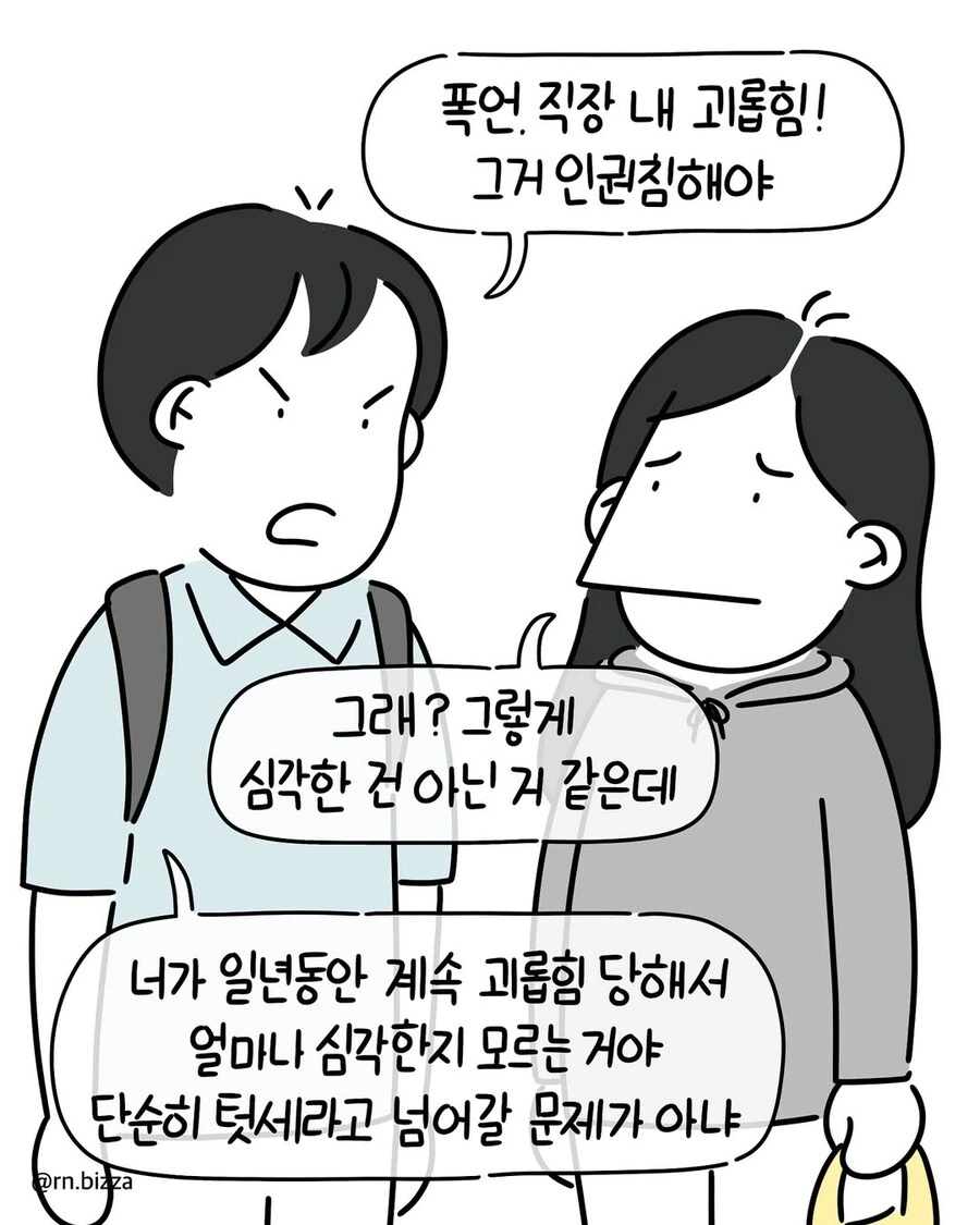 직장 내 괴롭힘도 엄연한 인권침해다.manwha - 이미지 6