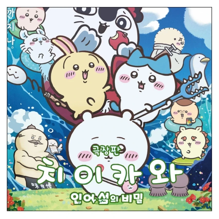 치이카와 극장판 보고 온 만화 - 이미지 4