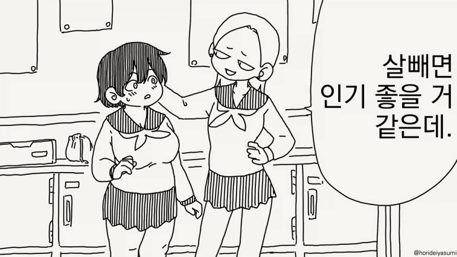 호리데이) 살 빼면 인기 많아질거야!.manhwa