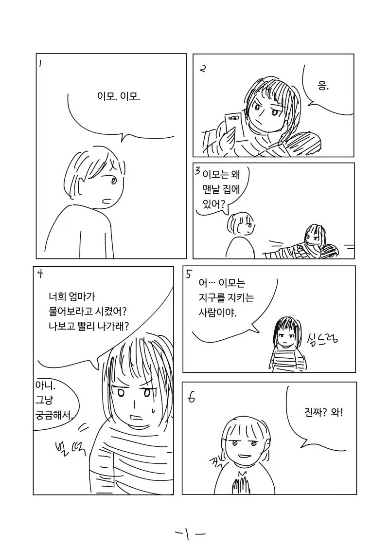 이모는 지구를 지켜.manhwa