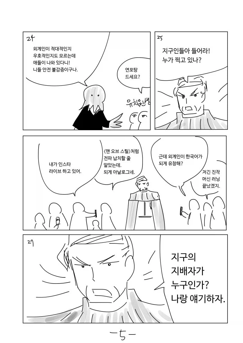 이모는 지구를 지켜.manhwa - 이미지 5