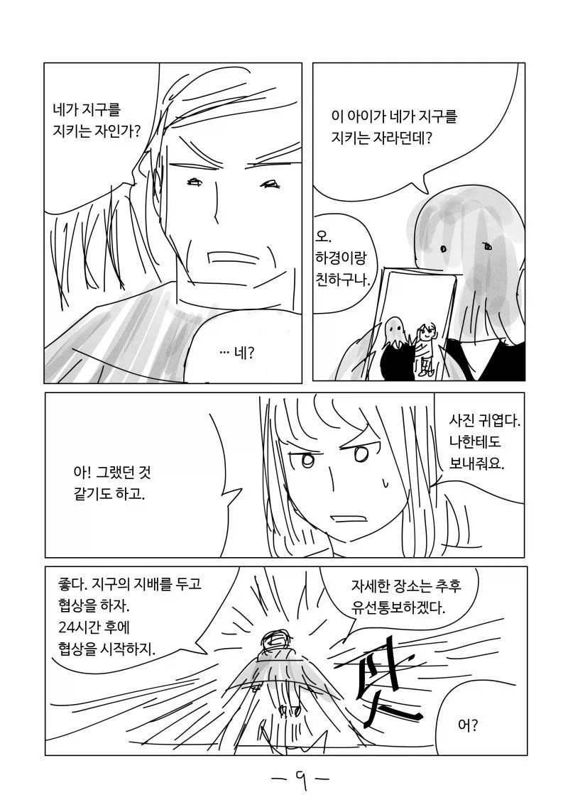 이모는 지구를 지켜.manhwa - 이미지 9