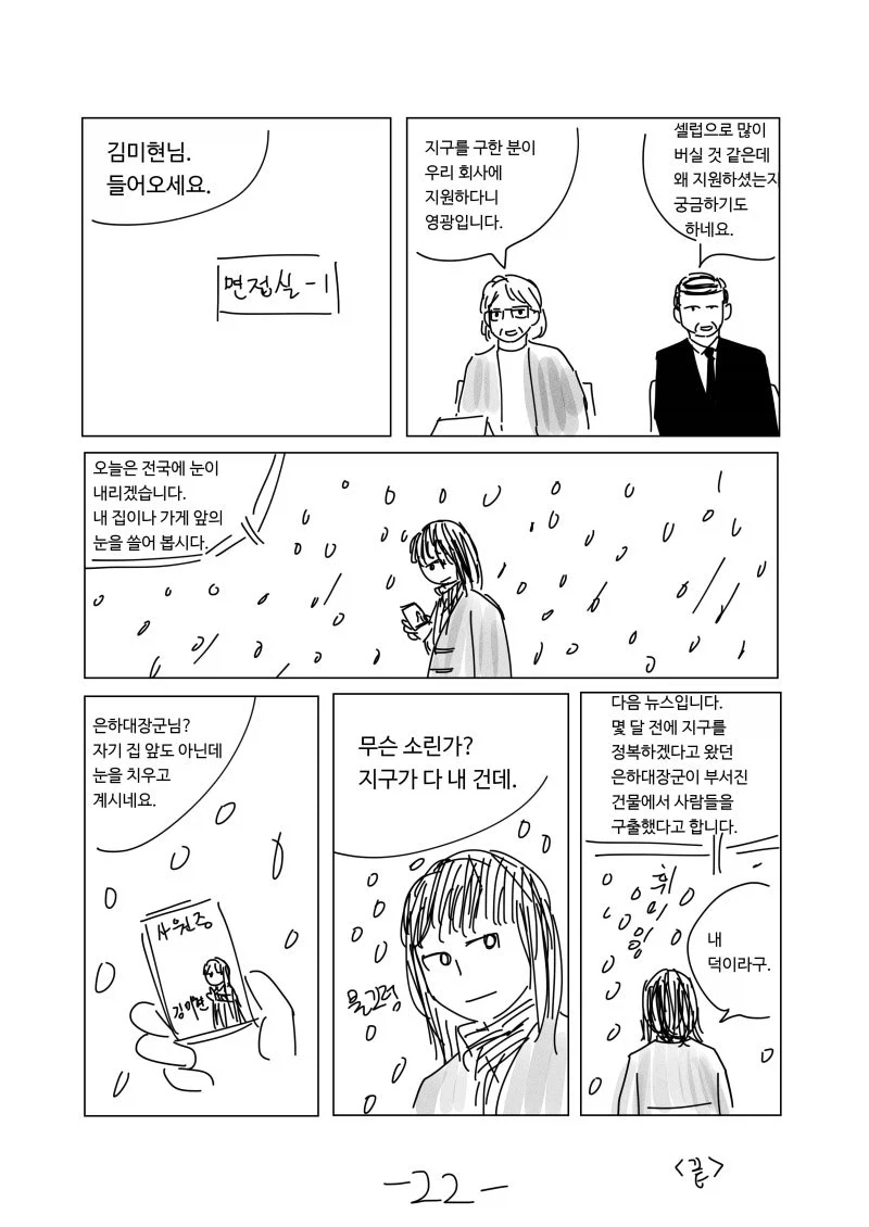 이모는 지구를 지켜.manhwa - 이미지 22