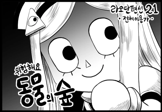 라오 단편선) 위험해요! 동물의 숲