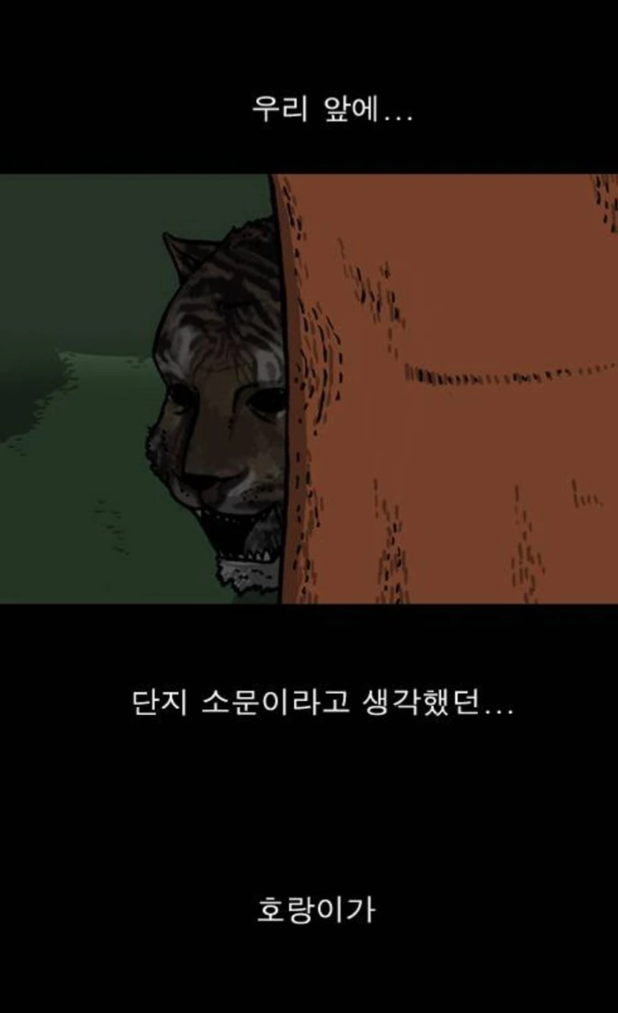 공포)산에서 호랑이가 출몰하는 만화.manwha - 이미지 4