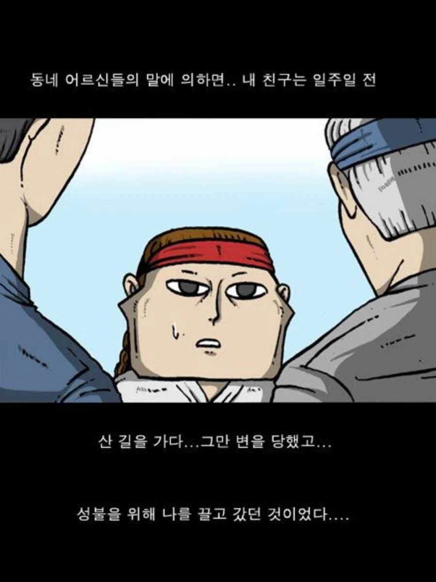 공포)산에서 호랑이가 출몰하는 만화.manwha - 이미지 13