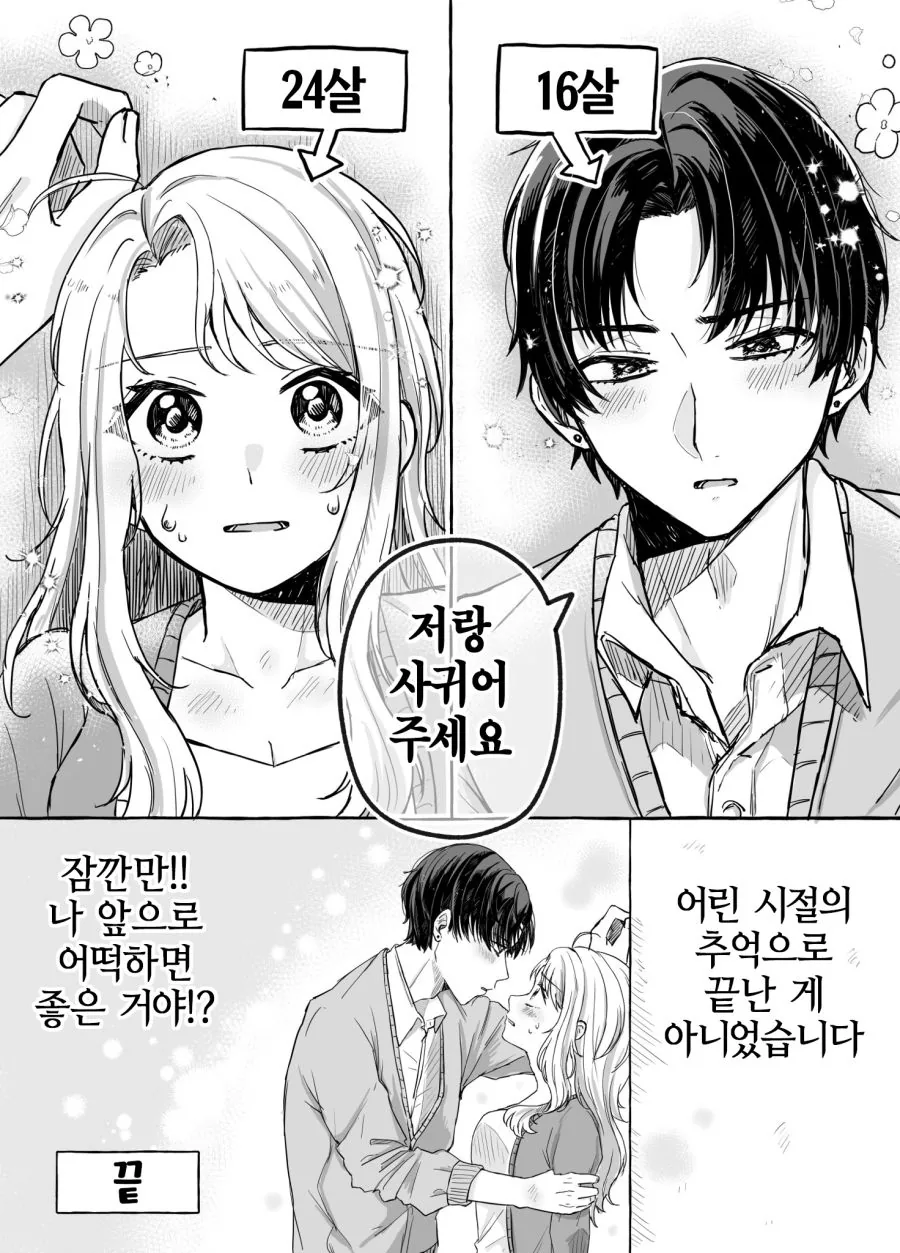 친구 눈나에게 고백하는 Manhwa - 이미지 7