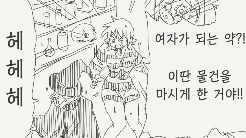 여자가 되는 약을 먹어버린.manhwa