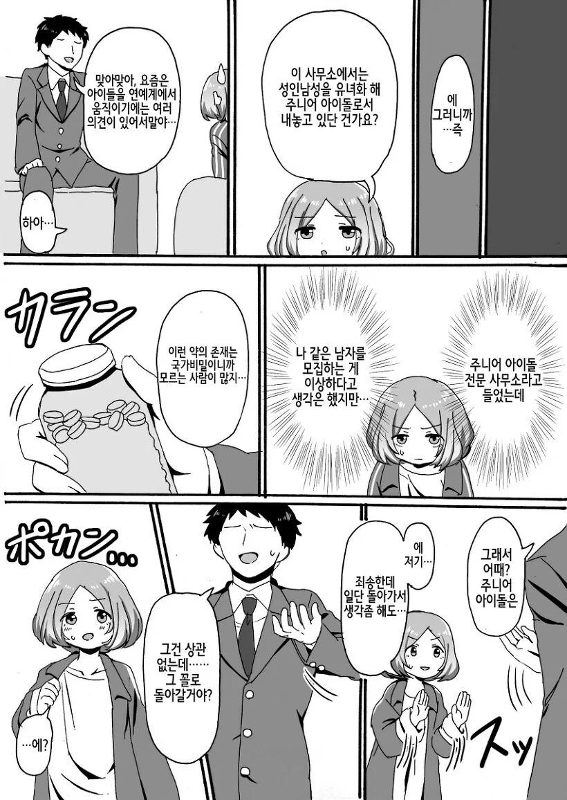 남자가 아이돌 오디션에 합격한.MANGA - 이미지 4