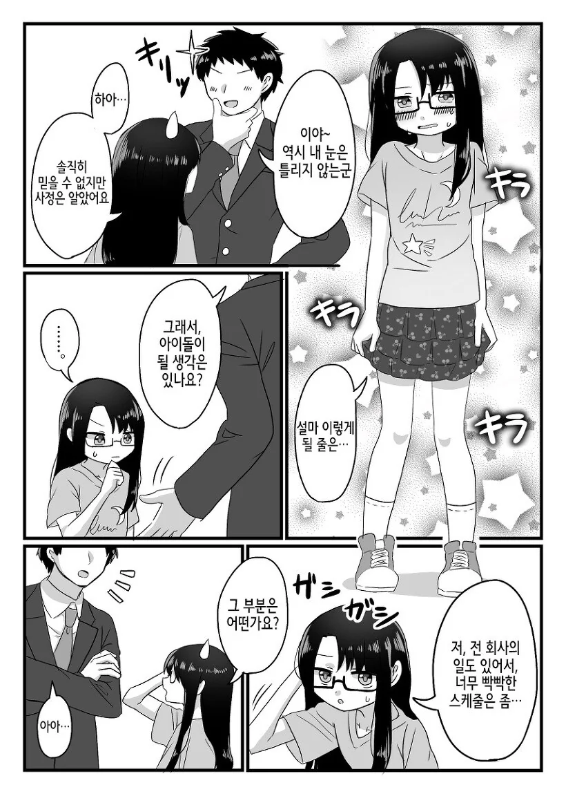 남자가 아이돌 오디션에 합격한.MANGA - 이미지 17