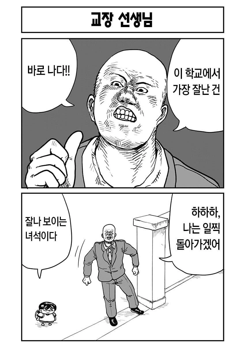 학교에서는 최강인 타입 교장