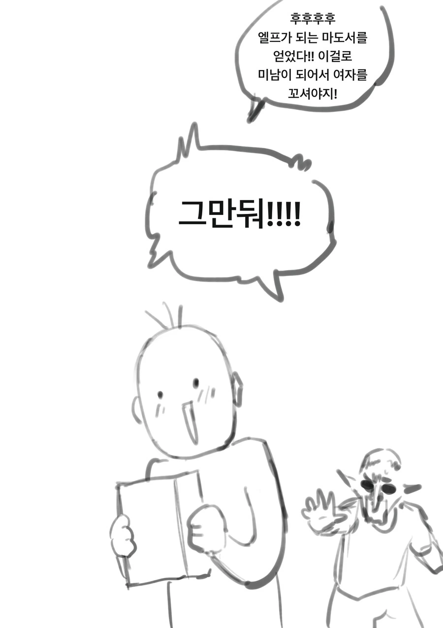 엘프가 되면 안되는 이유 만화