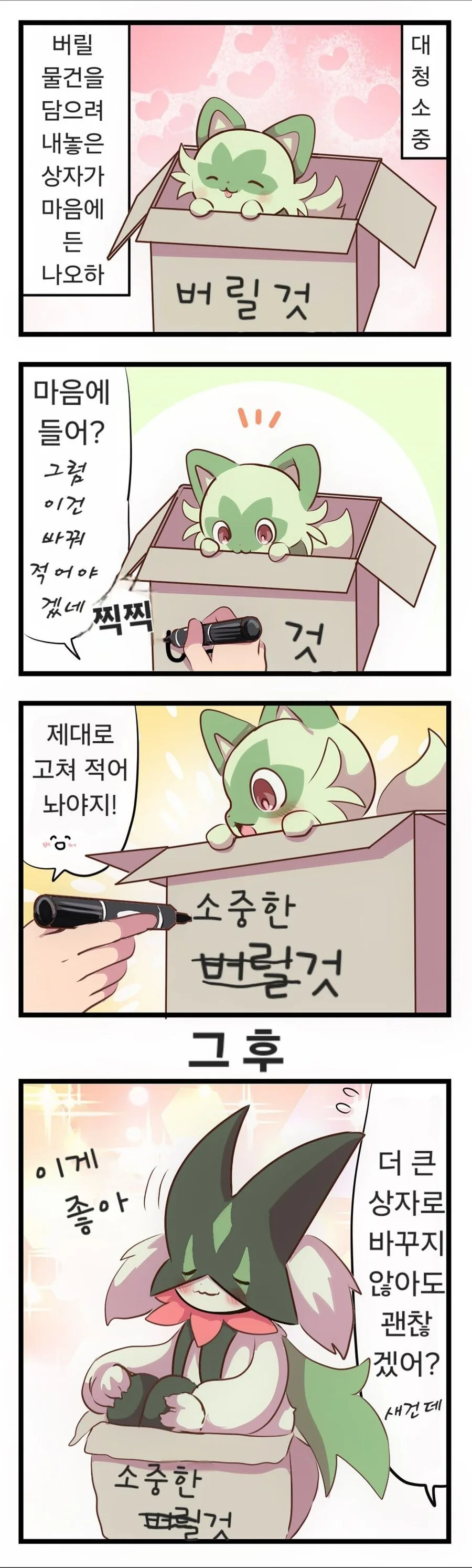 포켓몬) 풀캬루와 동거하는.Manhwa