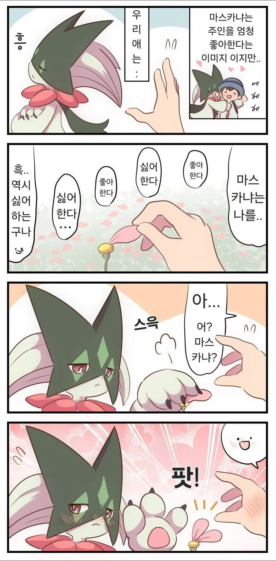 포켓몬) 풀캬루와 동거하는.Manhwa - 이미지 2