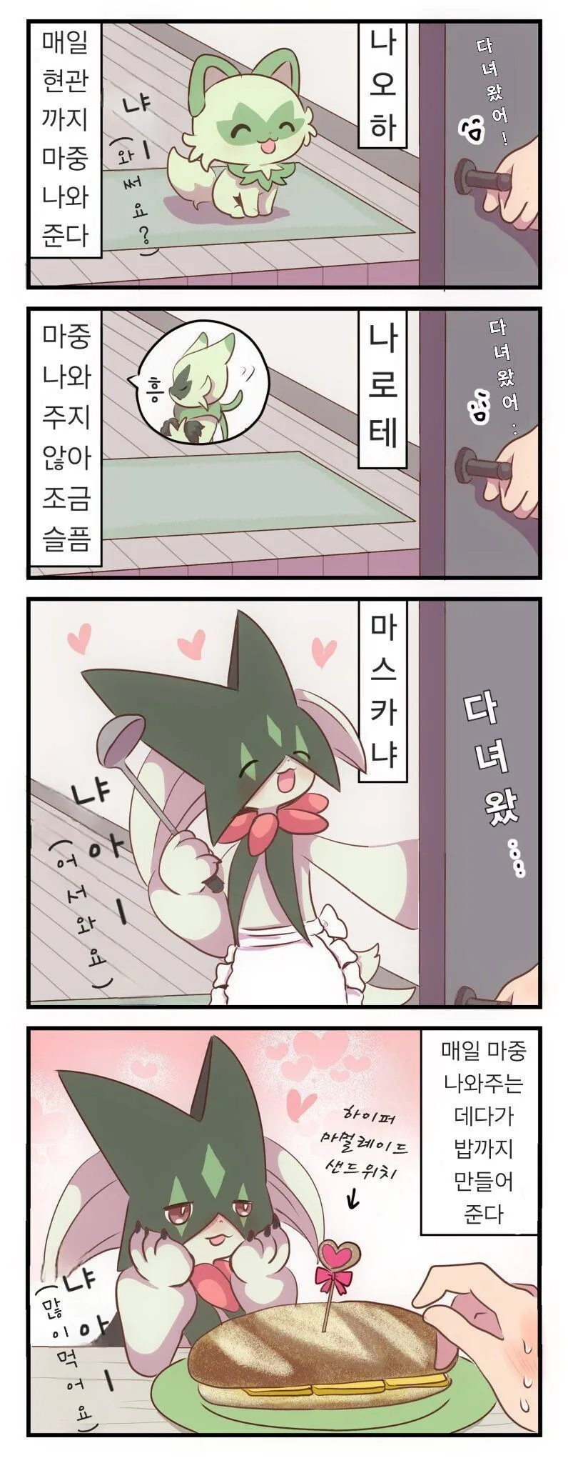 포켓몬) 풀캬루와 동거하는.Manhwa - 이미지 4
