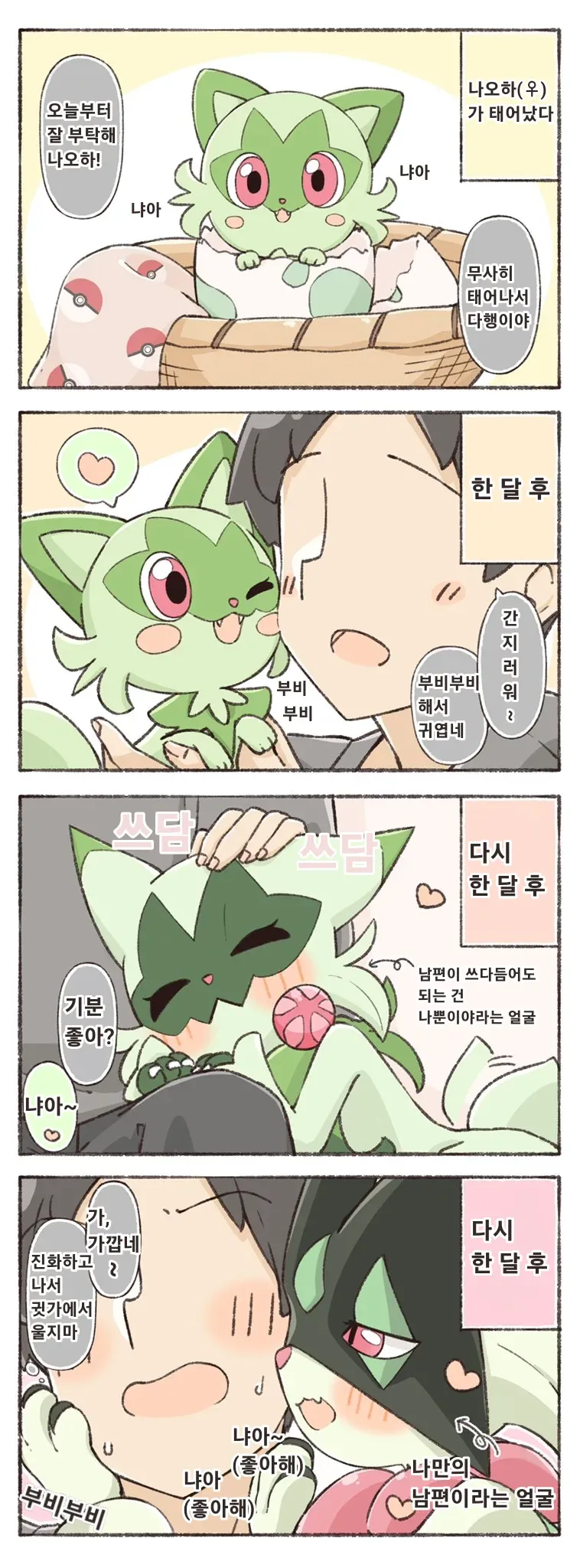 포켓몬) 풀캬루와 동거하는.Manhwa - 이미지 5