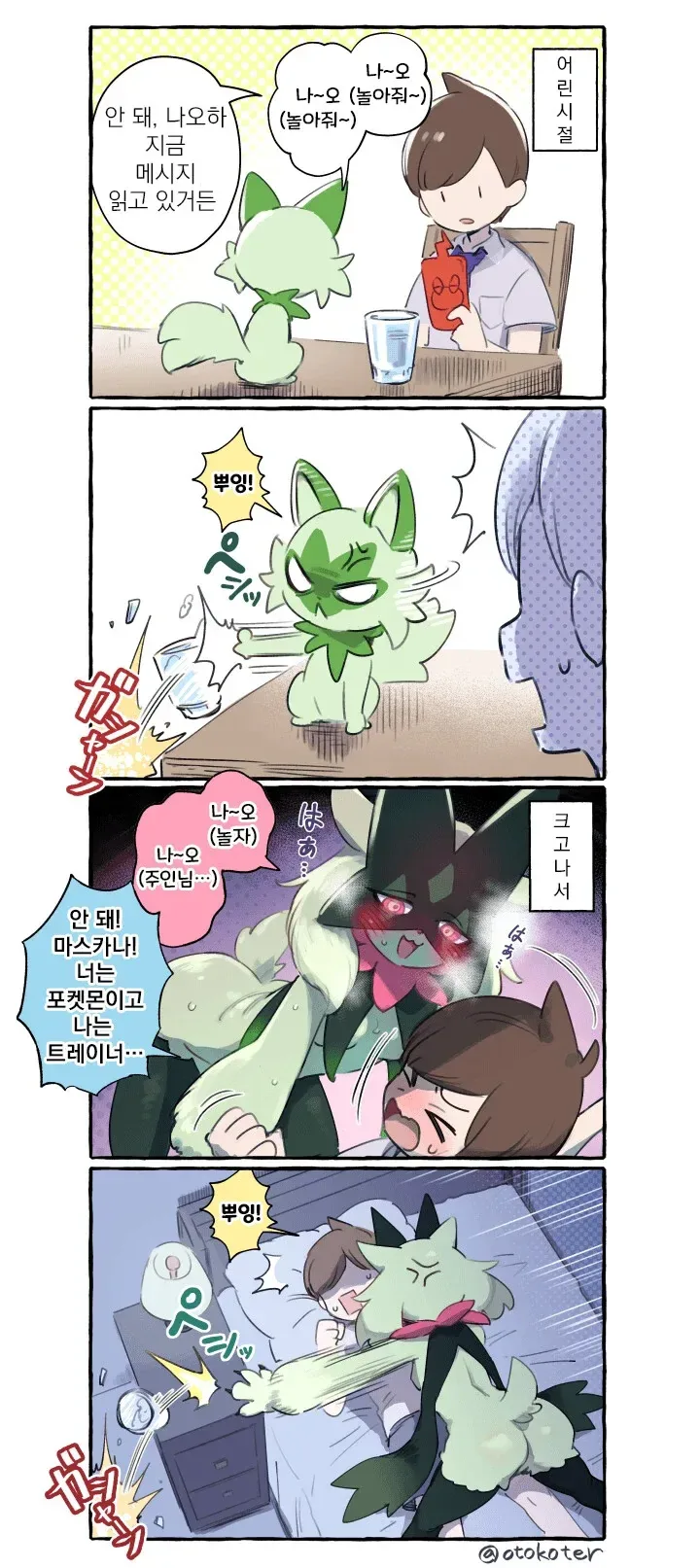 포켓몬) 풀캬루와 동거하는.Manhwa - 이미지 7
