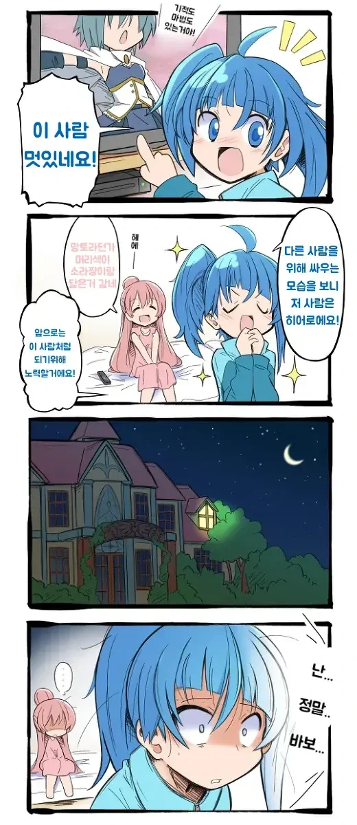 같은 파랑머리 마법소녀를 동경하는 파랑머리 프리큐어.manga