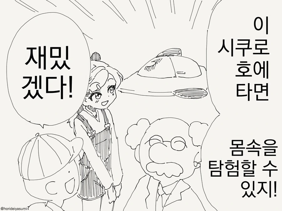 작아져서 ㅁㅅ세계 안으로 들어가는 만화