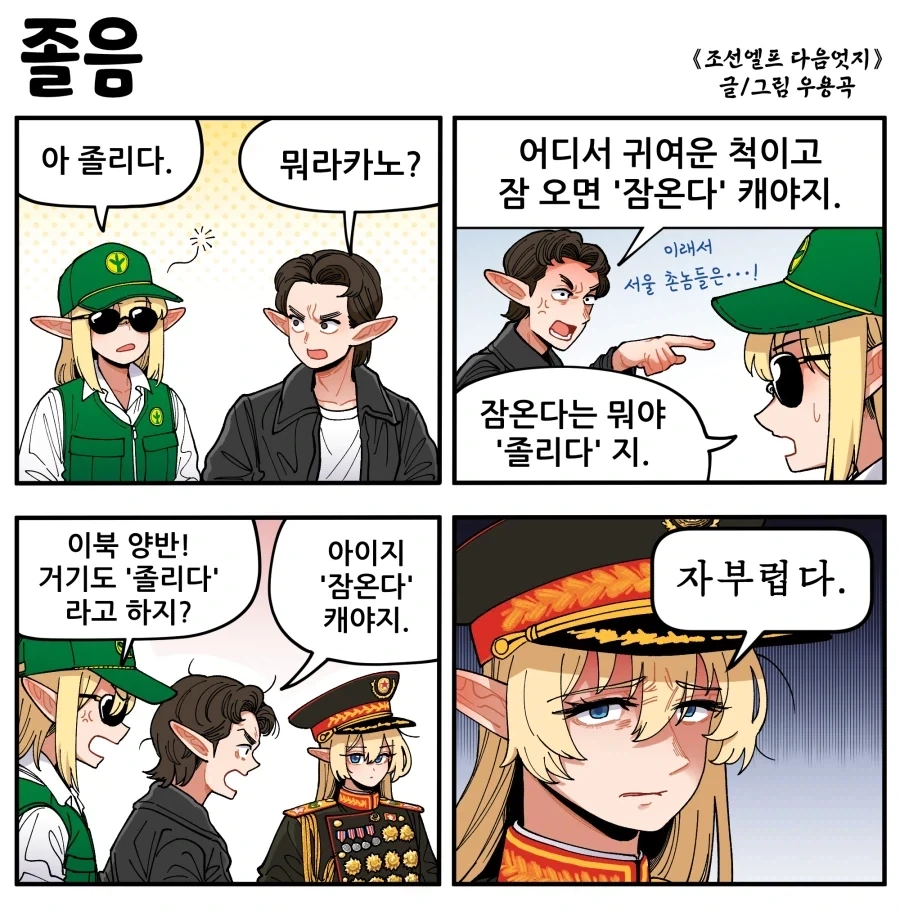 조선엘프) 졸린다 VS 잠온다.manhwa