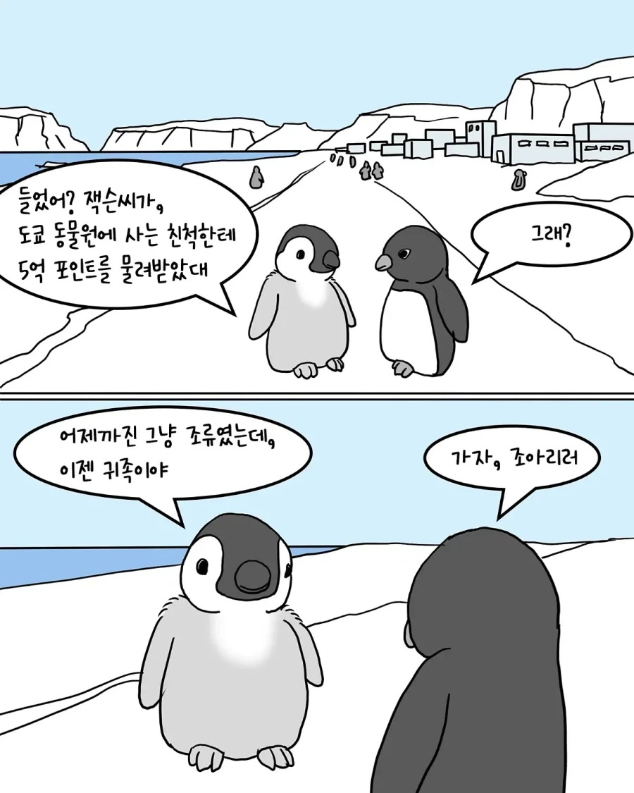 갑자기 부자가 된 펭귄.manwha