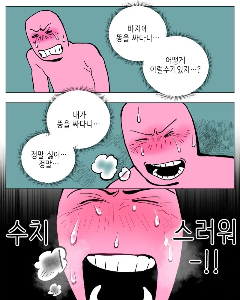 다 큰 성인이 바지에 똥지린 만화.manhwa - 이미지 2