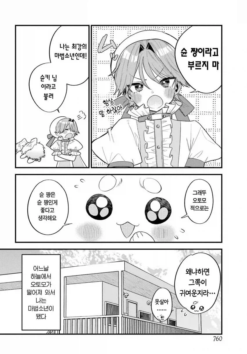 인간을 동경한 마법소년의 마스코트.manga - 이미지 6