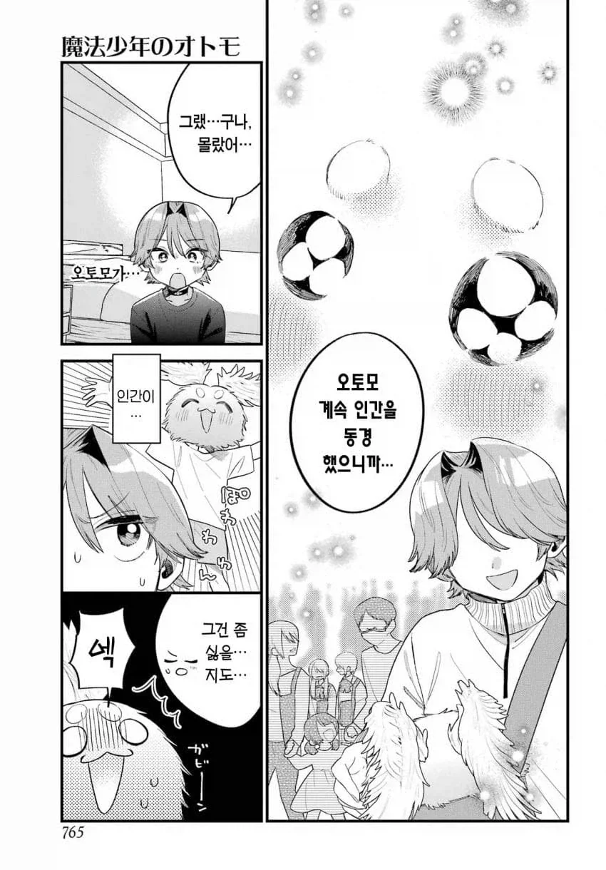 인간을 동경한 마법소년의 마스코트.manga - 이미지 11